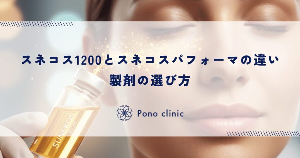スネコス1200とスネコスパフォーマの違い｜製剤の選び方