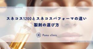 スネコス1200とスネコスパフォーマの違い｜製剤の選び方