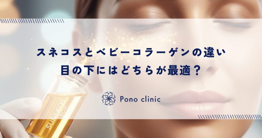 スネコスとベビーコラーゲンの違い｜目の下にはどちらが最適？