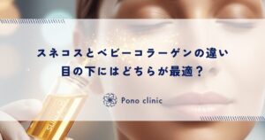 スネコスとベビーコラーゲンの違い｜目の下にはどちらが最適？