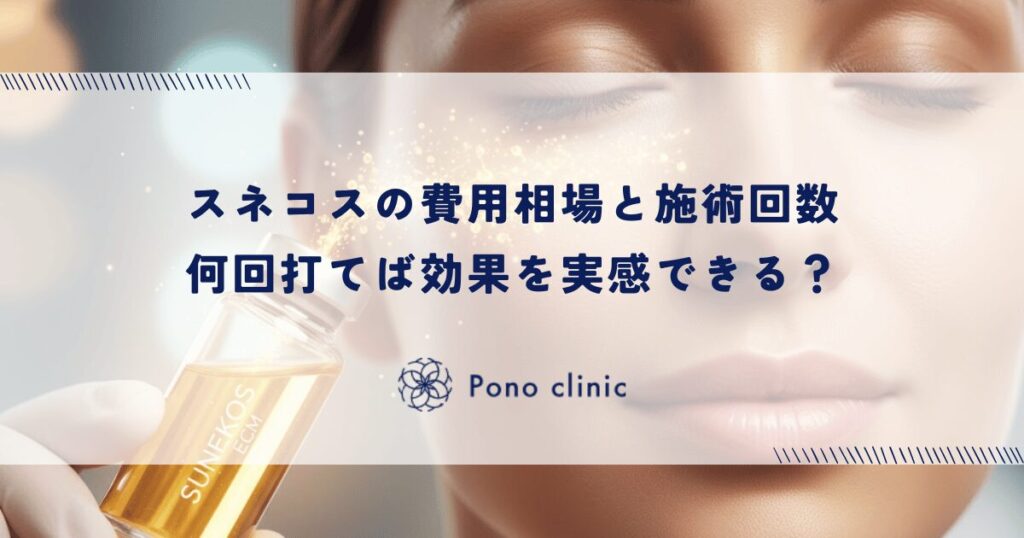 スネコスの費用相場と施術回数｜何回打てば効果を実感できる？
