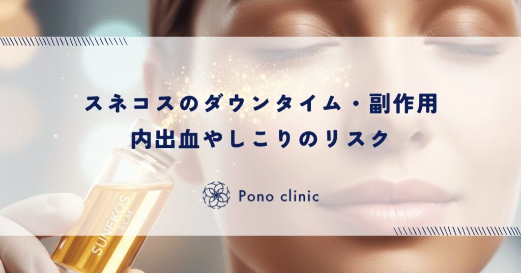 スネコスのダウンタイム・副作用｜内出血やしこりのリスク