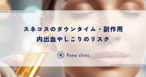 スネコスのダウンタイム・副作用｜内出血やしこりのリスク