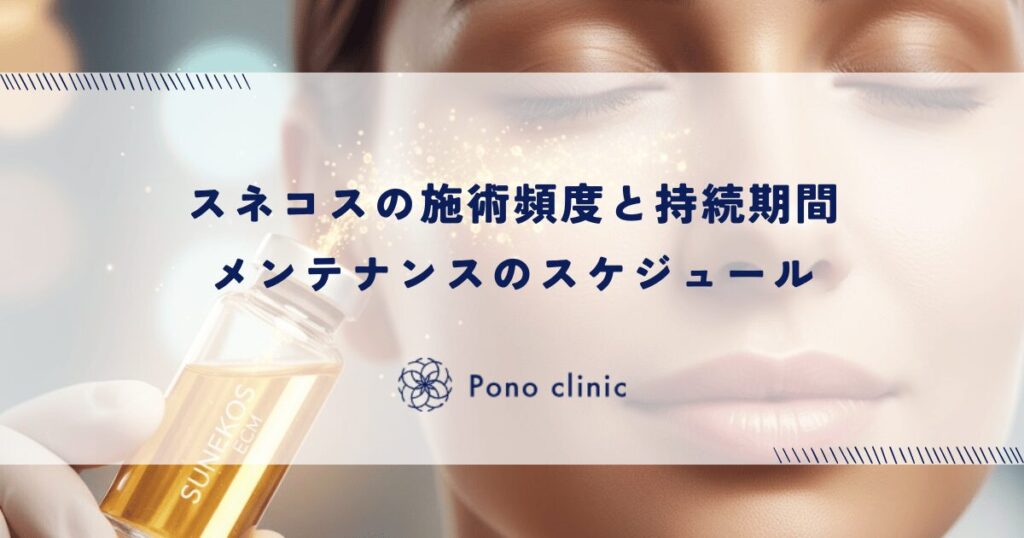 スネコスの施術頻度と持続期間｜メンテナンスのスケジュール