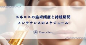 スネコスの施術頻度と持続期間｜メンテナンスのスケジュール
