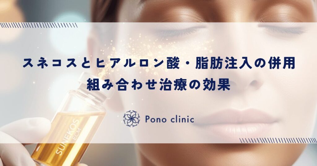 スネコスとヒアルロン酸・脂肪注入の併用｜組み合わせ治療の効果