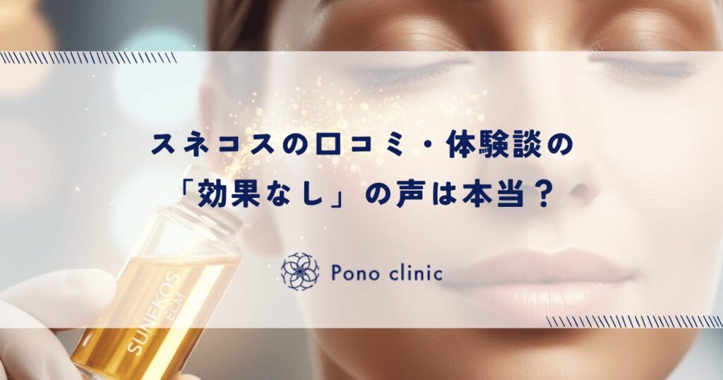 スネコスの口コミ・体験談の「効果なし」の声は本当？