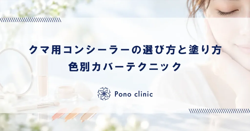クマ用コンシーラーの選び方と塗り方｜色別カバーテクニック