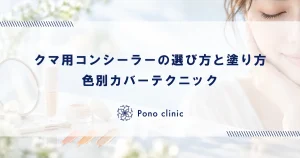 クマ用コンシーラーの選び方と塗り方｜色別カバーテクニック