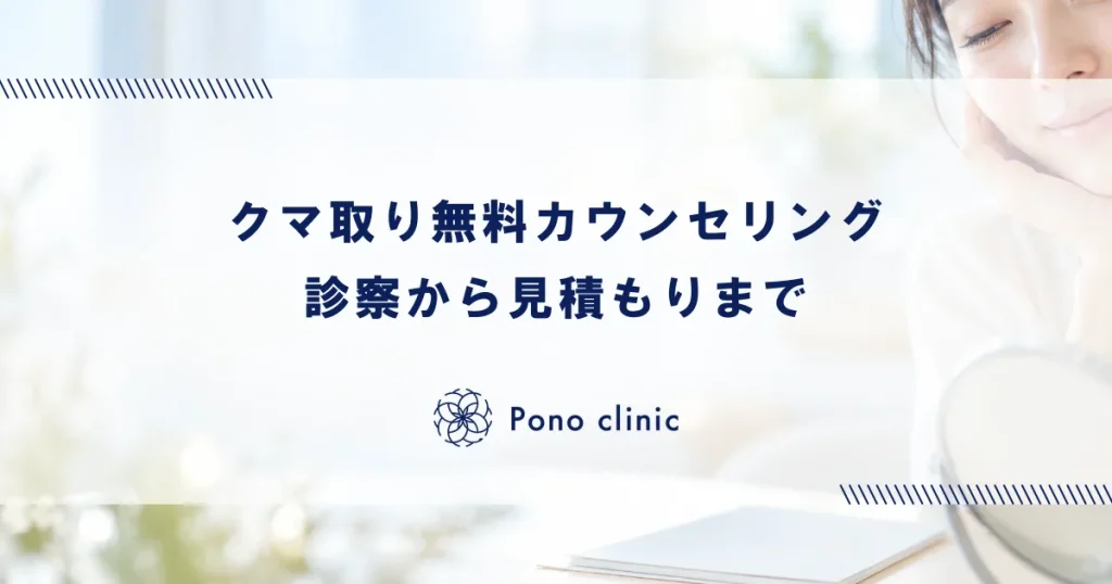 クマ取り無料カウンセリングの内容とは？医師の診察から見積もり算出までの流れ