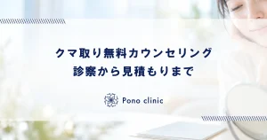 クマ取り無料カウンセリングの内容とは？医師の診察から見積もり算出までの流れ