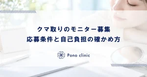 クマ取りモニター募集の探し方｜無料で施術を受ける条件と審査のコツ