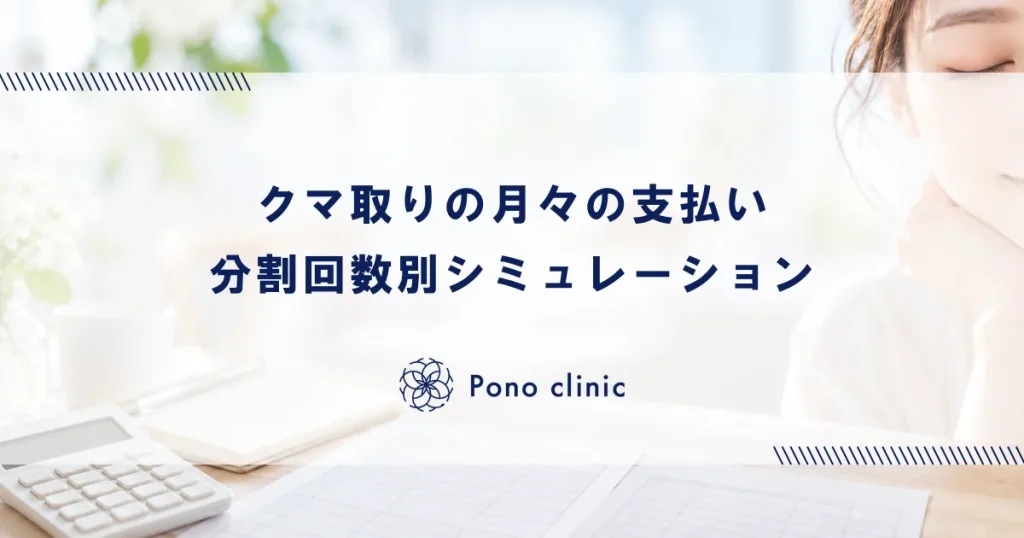 クマ取りの月々の支払いはいくら？分割回数別シミュレーション