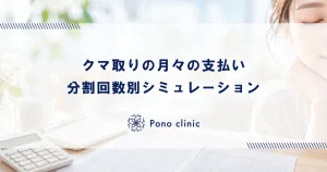 クマ取りの月々の支払いはいくら？分割回数別シミュレーション