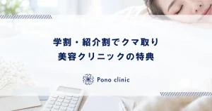 学割・紹介割でクマ取りを受ける方法｜美容クリニックの特典