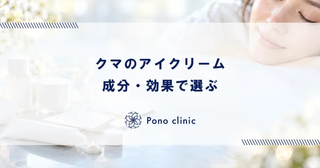 クマに効くアイクリームおすすめは？成分・効果で選ぶ