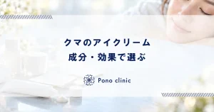 クマに効くアイクリームおすすめは？成分・効果で選ぶ