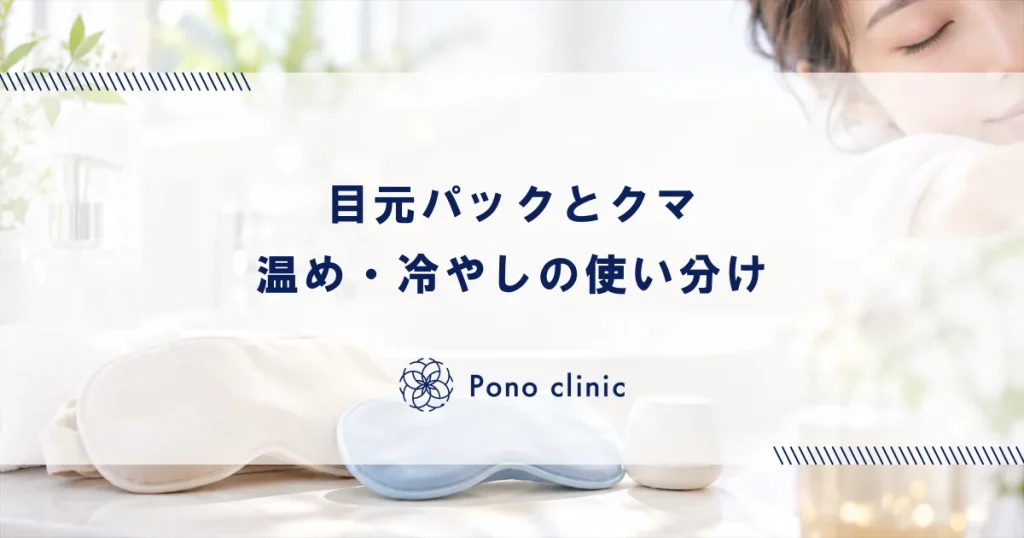 目元パック・アイマスクでクマ改善｜温め＆冷やしの正しい使い方