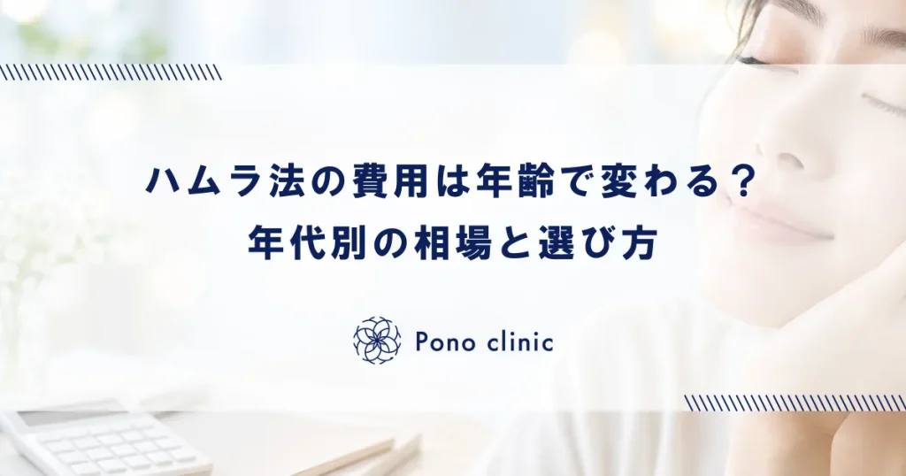 ハムラ法の費用は年齢で変わる？年代別の相場と選び方