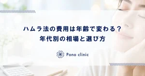 ハムラ法の費用は年齢で変わる？年代別の相場と選び方