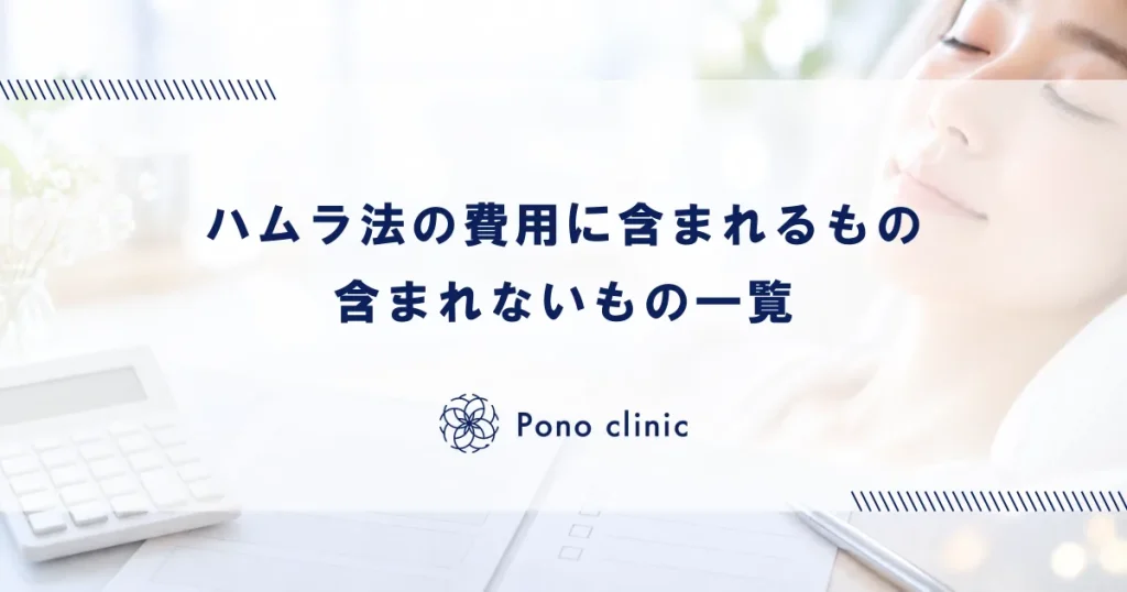 ハムラ法の費用に含まれるもの・含まれないもの一覧