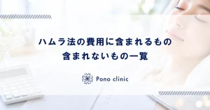 ハムラ法の費用に含まれるもの・含まれないもの一覧