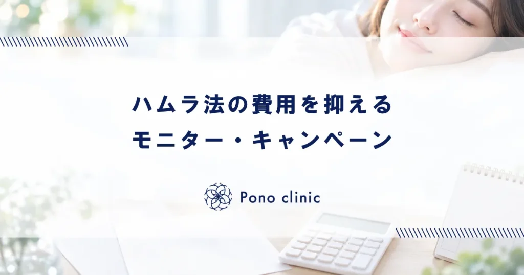 ハムラ法（表・裏）の費用を安く抑える方法｜モニター・キャンペーン