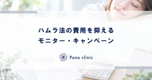 ハムラ法（表・裏）の費用を安く抑える方法｜モニター・キャンペーン