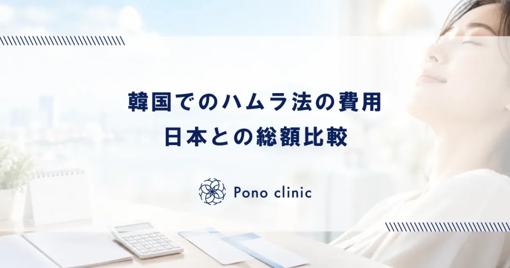 韓国でハムラ法を受ける場合の費用と日本との比較