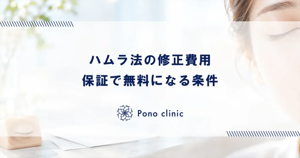 ハムラ法の修正手術は費用がかかる？保証制度で無料の場合