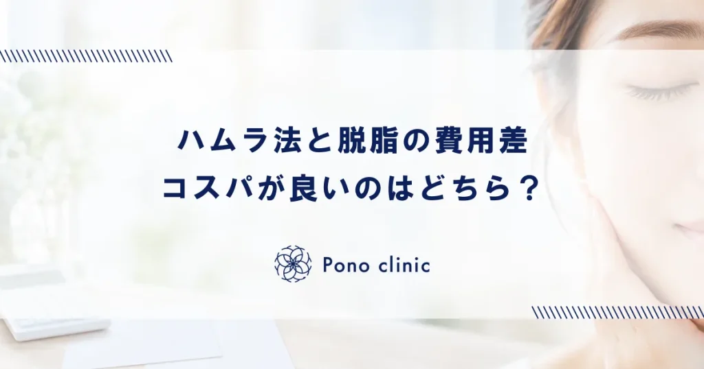 ハムラ法と脱脂の費用差｜コスパが良いのはどちら？