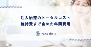 注入治療のトータルコスト｜維持費まで含めた年間費用