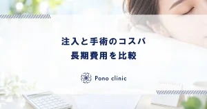 注入治療と手術はどちらがコスパが良い？長期費用比較