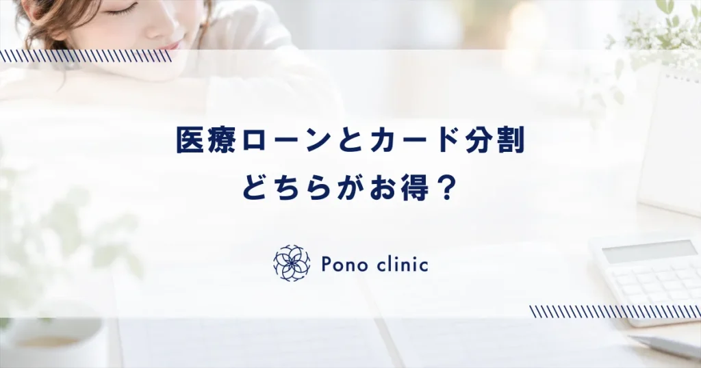 医療ローンとクレジットカード分割の比較｜どちらがお得？