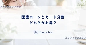 医療ローンとクレジットカード分割の比較｜どちらがお得？