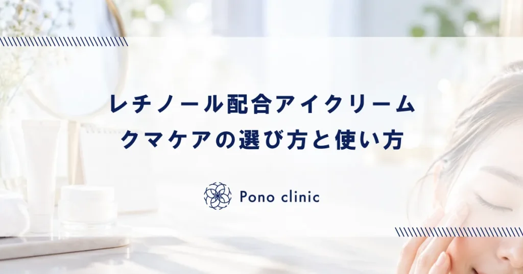 レチノール配合アイクリームでクマ・たるみケア｜選び方と使い方