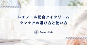レチノール配合アイクリームでクマ・たるみケア｜選び方と使い方