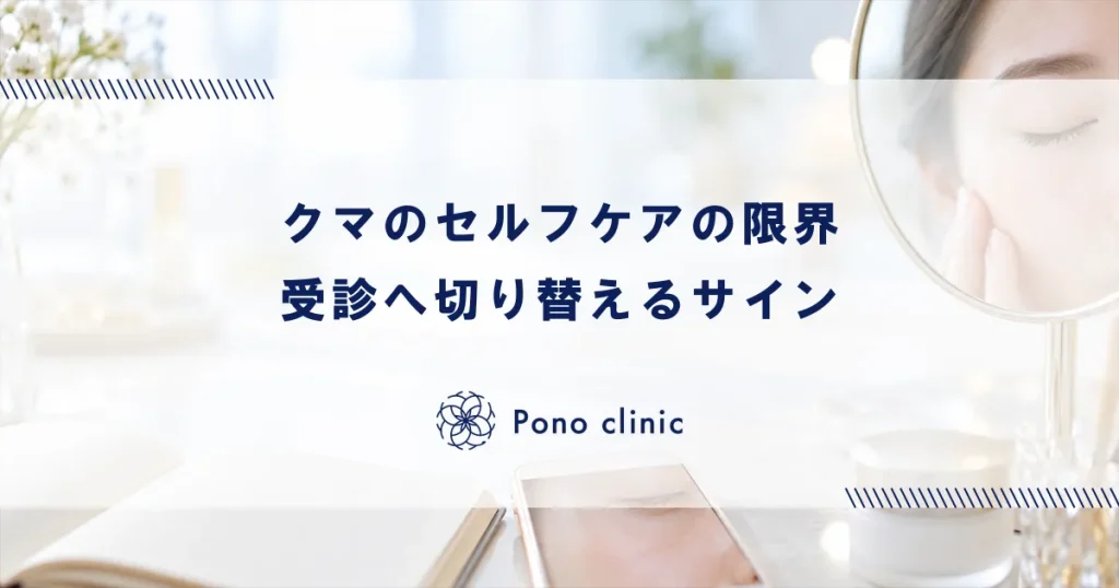 セルフケアの限界はどこ？クリニック治療に切り替えるべきサイン