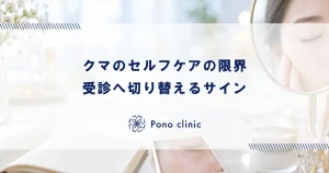 セルフケアの限界はどこ？クリニック治療に切り替えるべきサイン