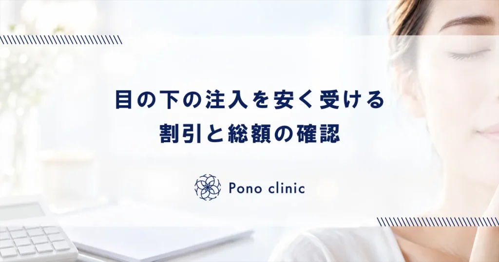 目の下の注入治療を安く受ける方法｜キャンペーン・初回割引活用術