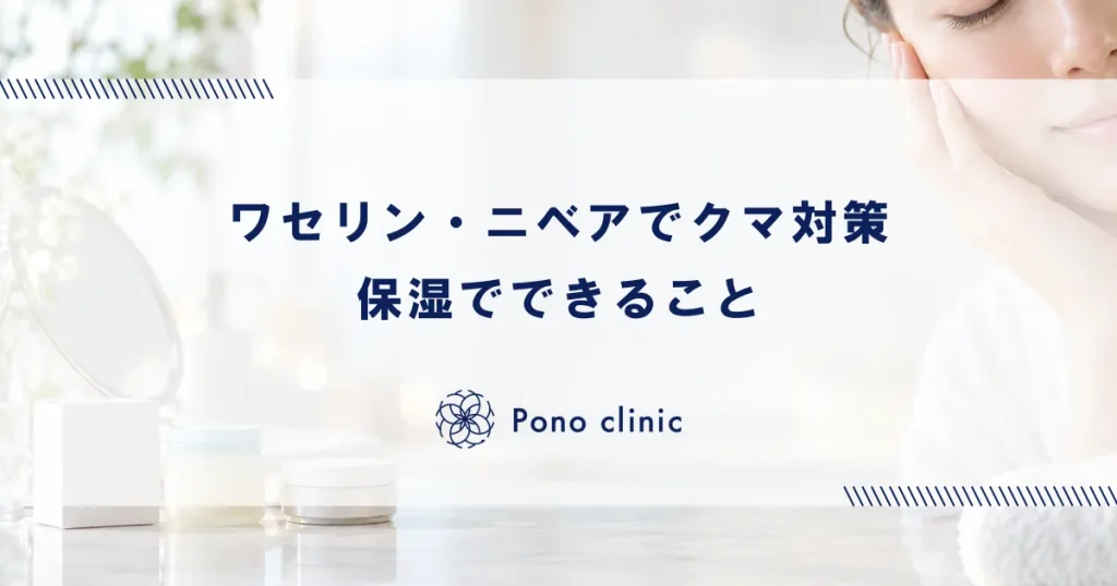 目の下のクマにワセリン・ニベアは効く？ドラッグストアで買える対策