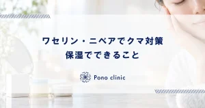 目の下のクマにワセリン・ニベアは効く？ドラッグストアで買える対策