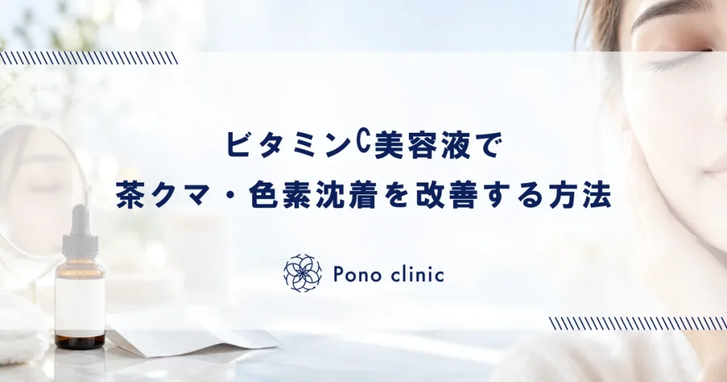 ビタミンC美容液で茶クマ・色素沈着を改善する方法