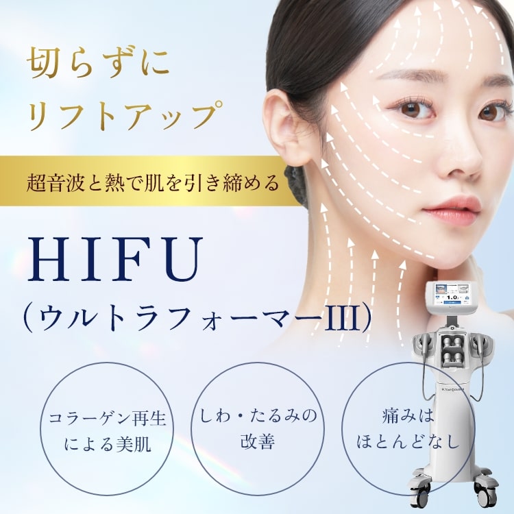 ハイフ（ウルトラフォーマーⅢ） - 新宿の美容外科・美容皮膚科なら 