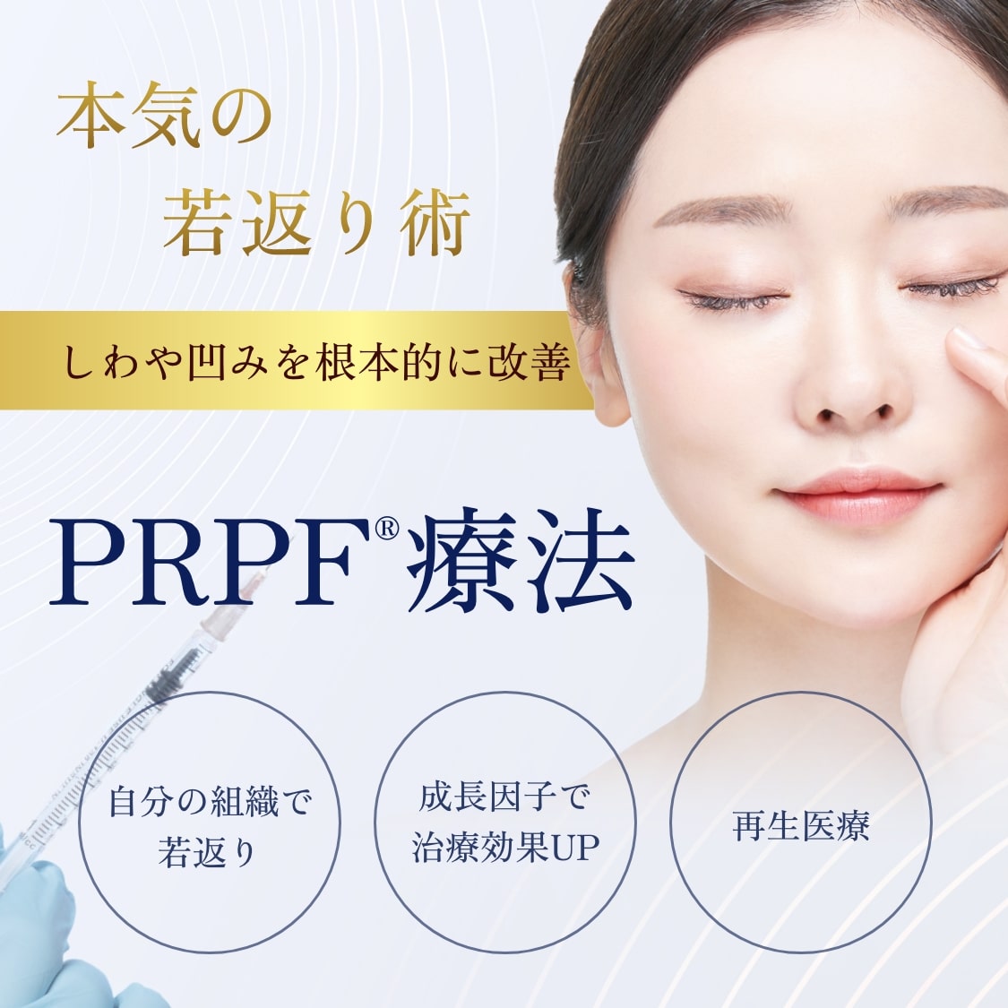 PRPF療法-mv-sp