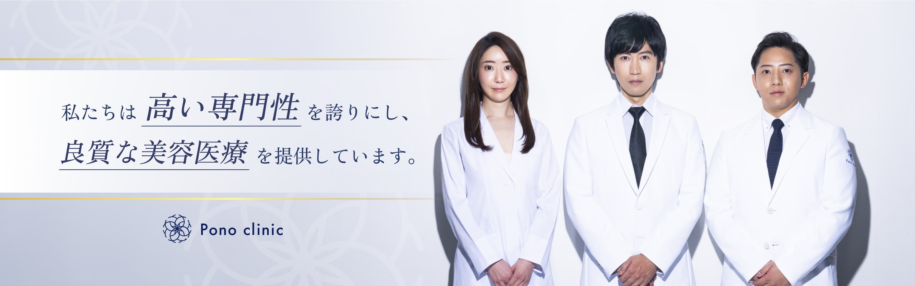 高い専門性と誇りにし、良質な美容医療を提供する東京・新宿のPono Clinic（ポノクリニック）の医師