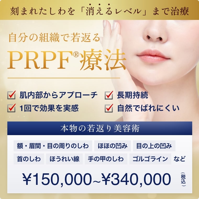 PRPF療法