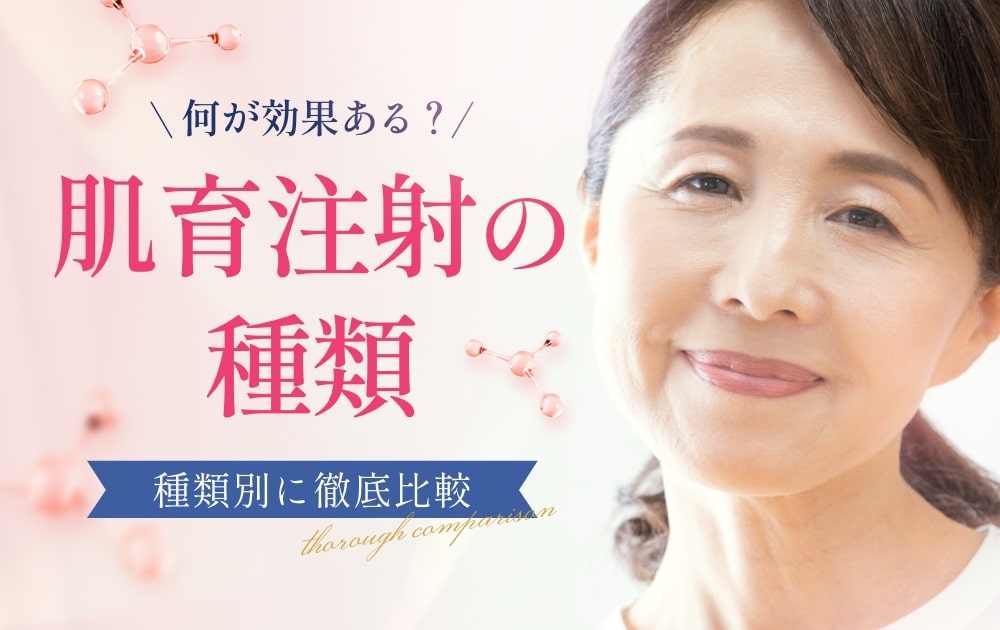 肌育注射とは？種類別に徹底比較｜何が効果ある？おすすめ最新ガイド