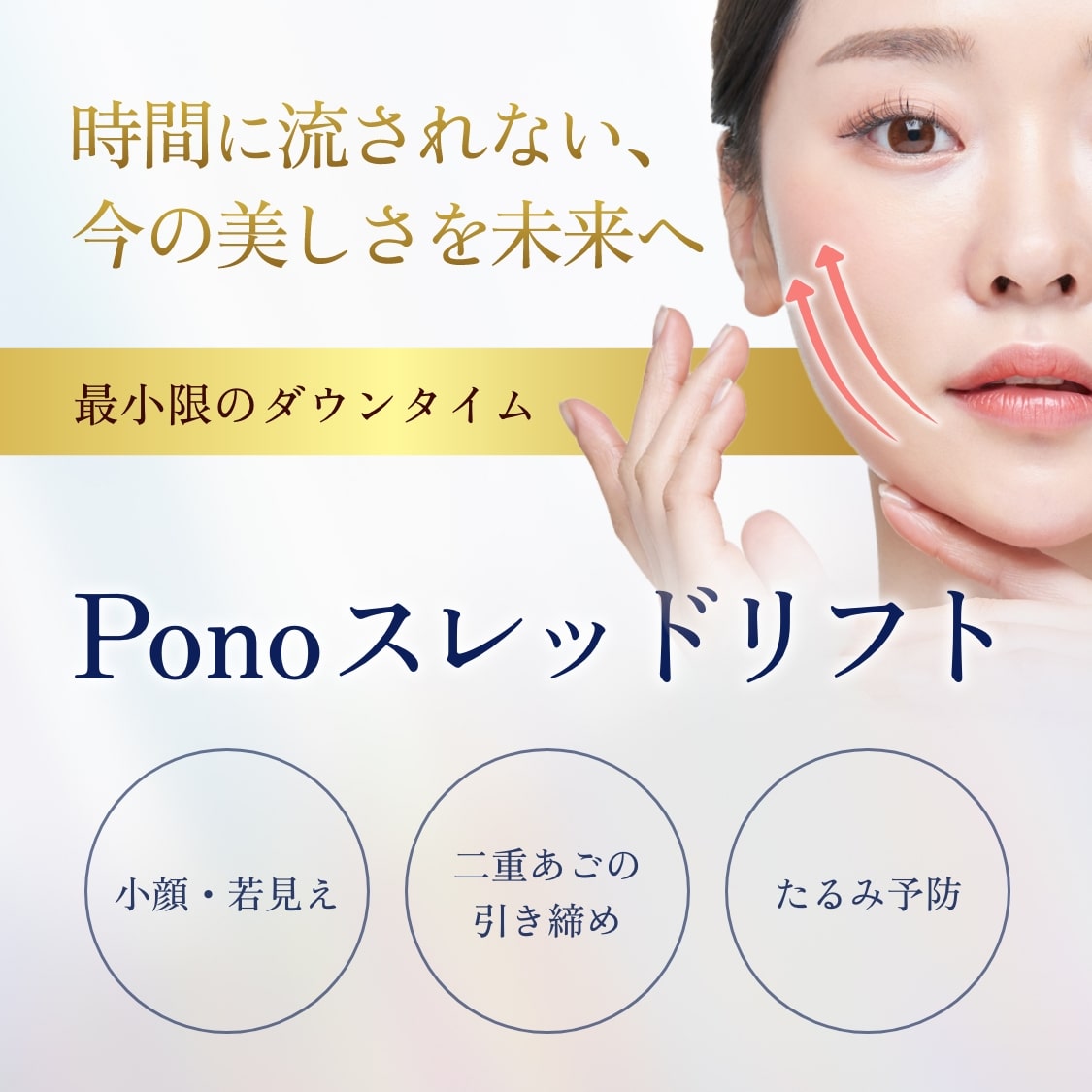 PonoスレッドリフトSP