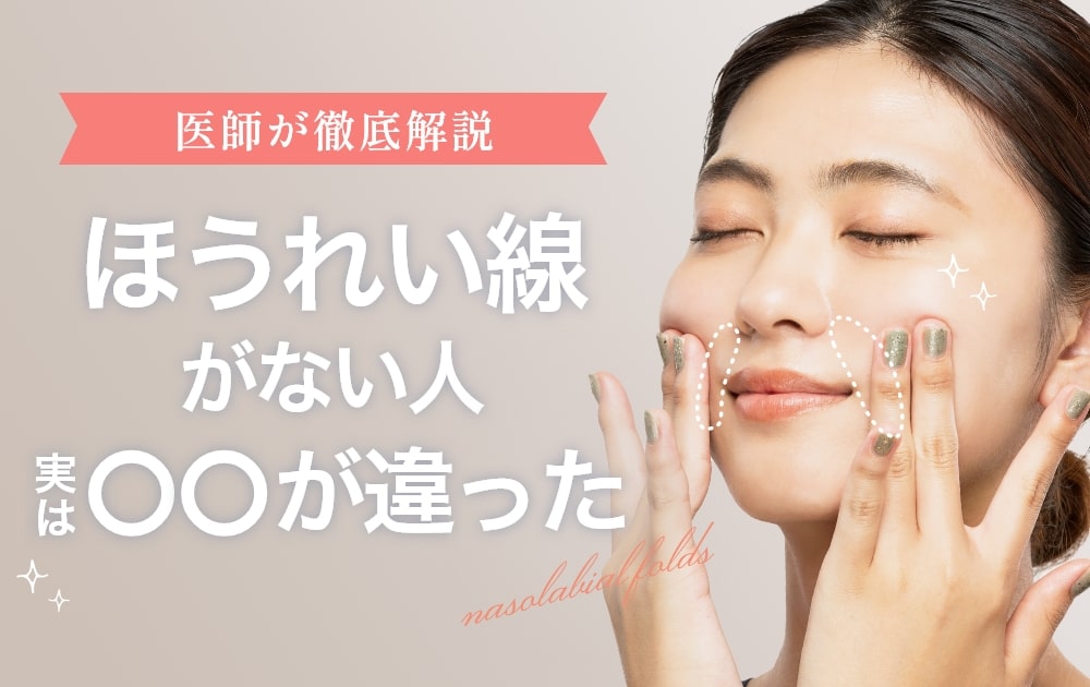 ほうれい線ない人　特徴